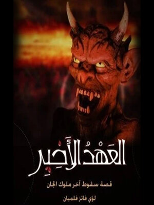 cover image of العهد الأخير--سقوط آخر ملوك الجان